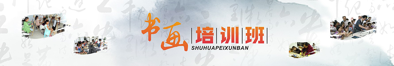 興藝堂-書畫培訓(xùn)班