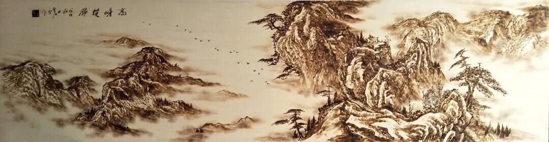 作者：孫傳?！陡叻鍞垊佟?，題材：烙畫山水（尺寸182*45cm）
