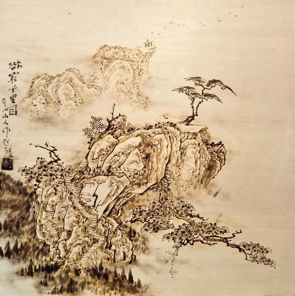 作者：孫傳?！队F千里目》，題材：烙畫山水（尺寸60*60cm）