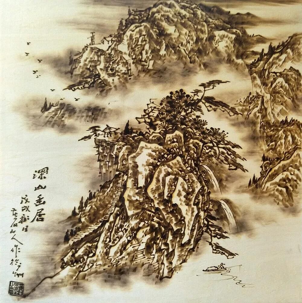 作者：孫傳?！渡钌接木印罚}材：烙畫山水（尺寸45*45cm）