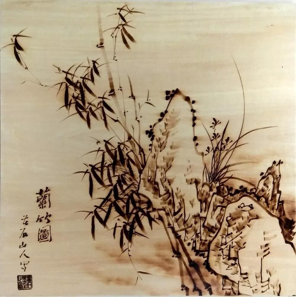 作者：孫傳?！短m竹圖3》，題材：烙畫花鳥（尺寸45*45cm）