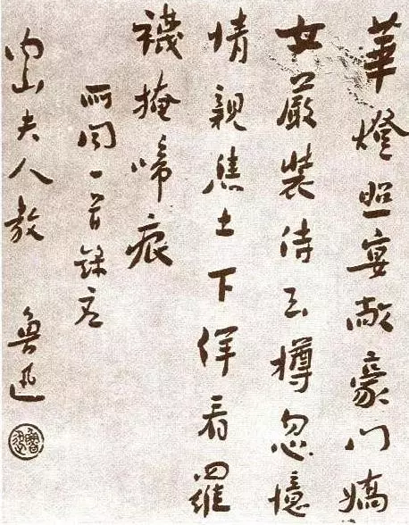 魯迅《贈內(nèi)山夫人書》書法作品圖片