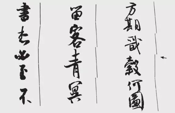 行書(shū)作品中大量地使用平行線貫氣法