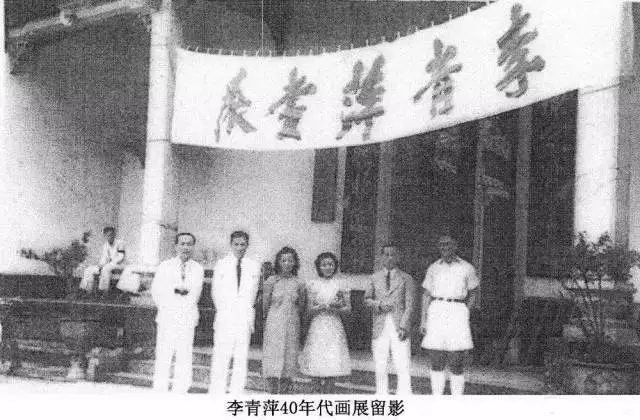 李青萍40年代畫展留影2
