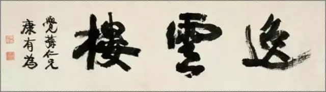 康有為書法作品《逸云樓》
