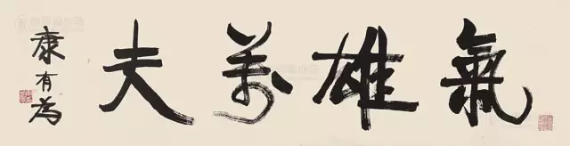 康有為書法作品《氣雄萬夫》