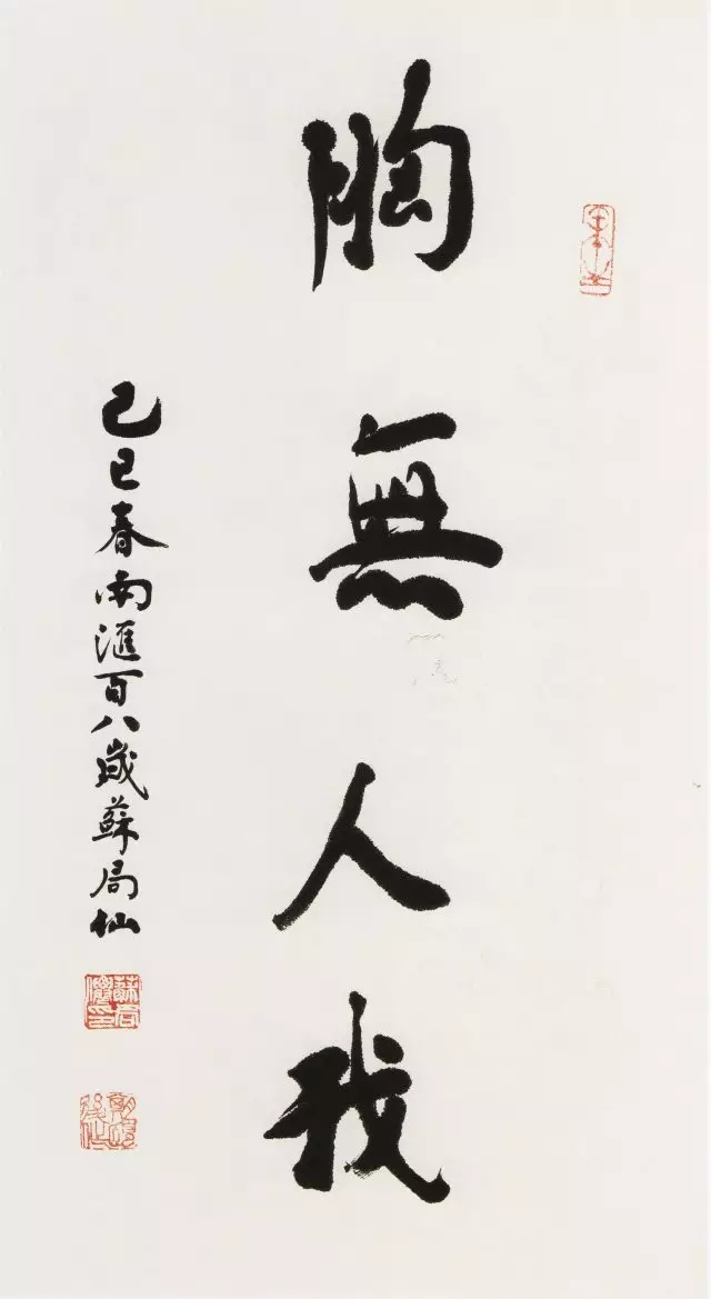 長(zhǎng)壽書法家蘇局仙作品《胸?zé)o人我》