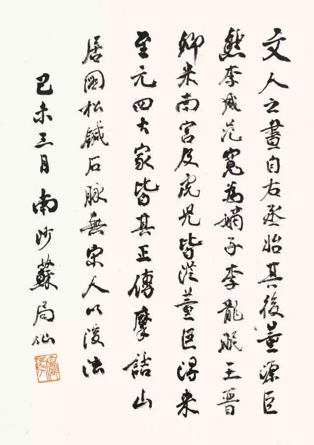 長(zhǎng)壽書法家蘇局仙作品《論文人畫》