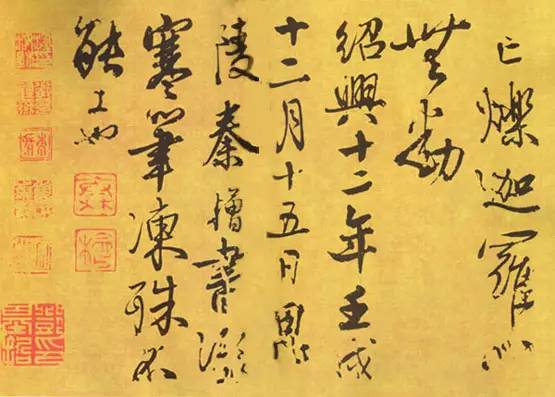 秦檜書法作品《深心帖》凝寒筆凍,殊不能工也