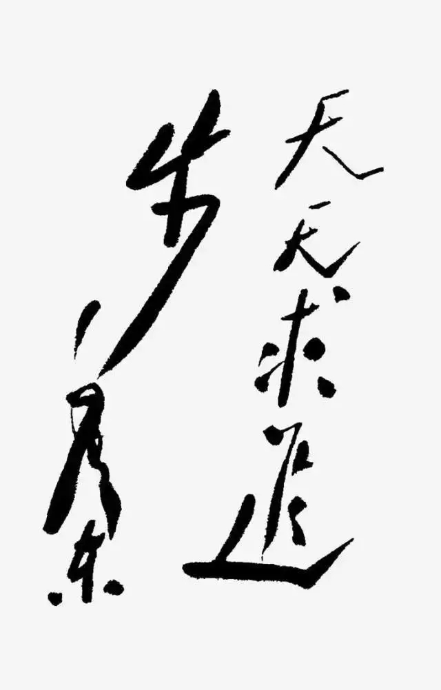 毛澤東書法：天天求進(jìn)步