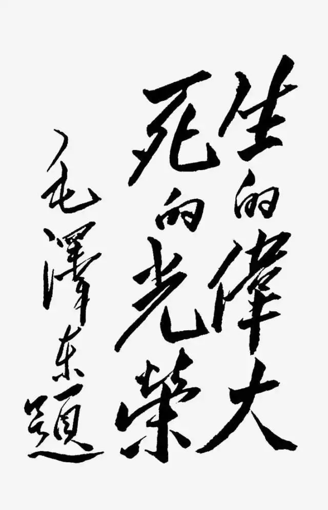 毛澤東書法：生的偉大，死的光榮