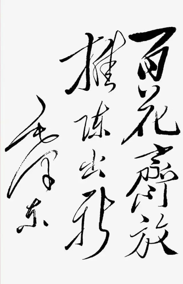 毛澤東書法：百花齊放，推陳出新