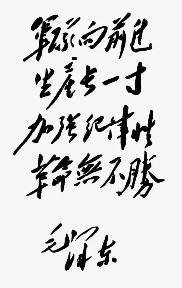 毛澤東書法：軍隊(duì)向前進(jìn)，生產(chǎn)長一寸，加強(qiáng)紀(jì)律性，革命無不勝