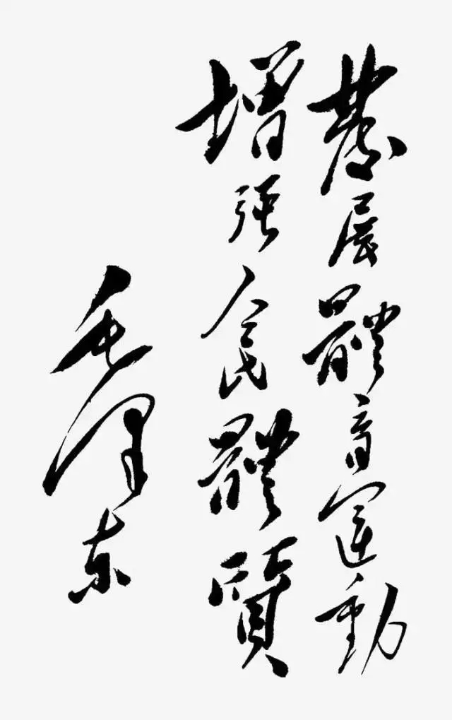 毛澤東書法：發(fā)展體育運(yùn)動(dòng)，增強(qiáng)人民體質(zhì)