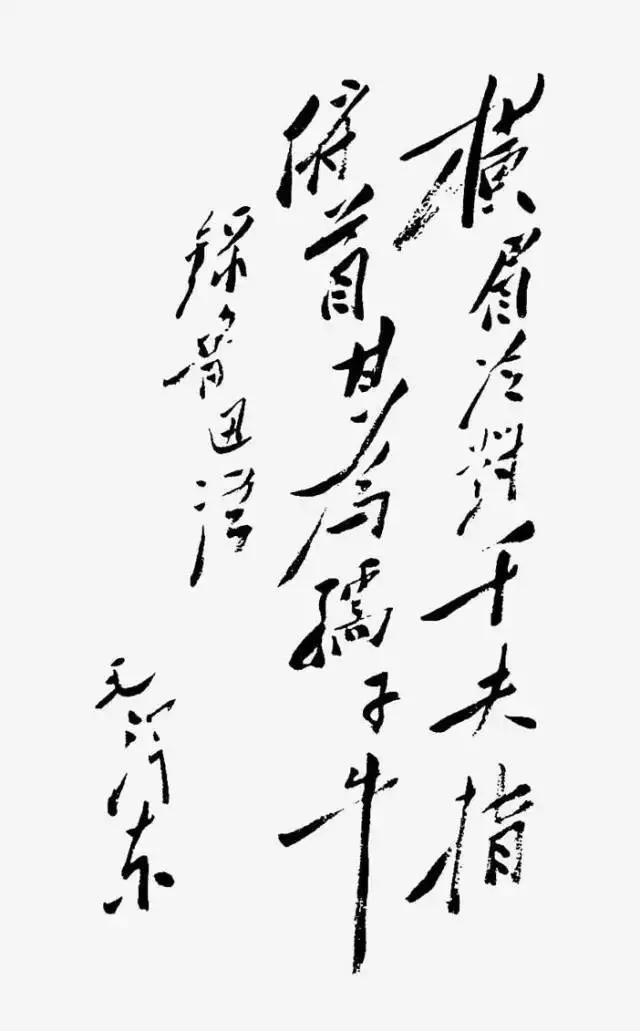 毛澤東書法：橫眉冷對(duì)千夫指，府首甘為孺子牛
