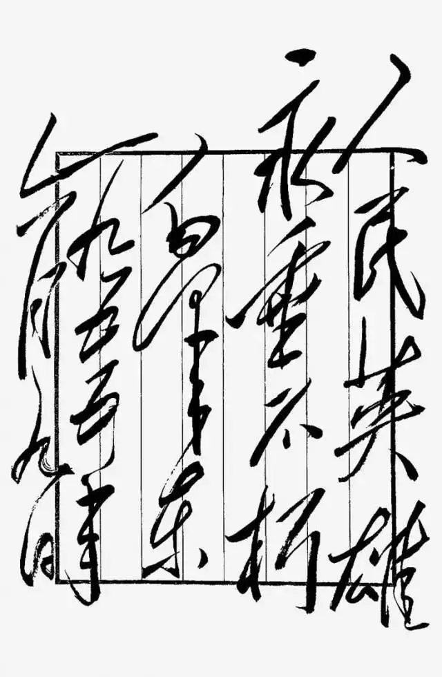 毛澤東書法：人民英雄永垂不朽