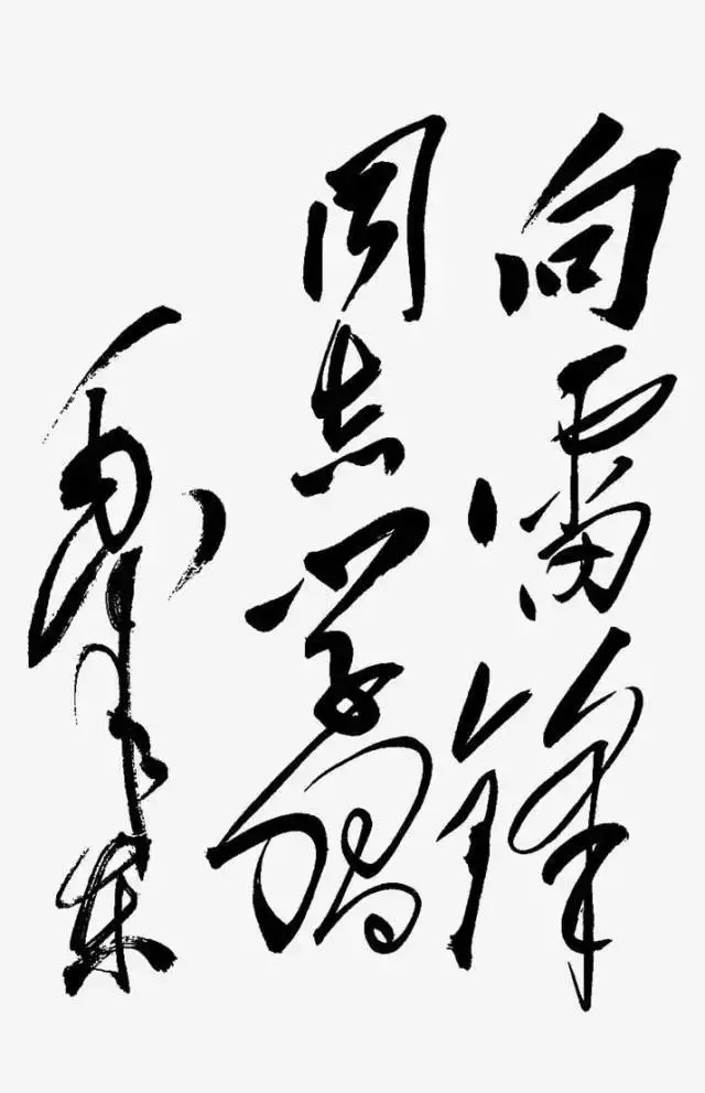 毛澤東書法：向雷鋒同志學(xué)習(xí)