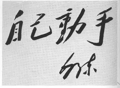 毛澤東書法：自己動(dòng)手