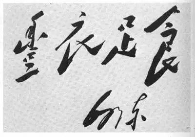 毛澤東書法：豐衣足食