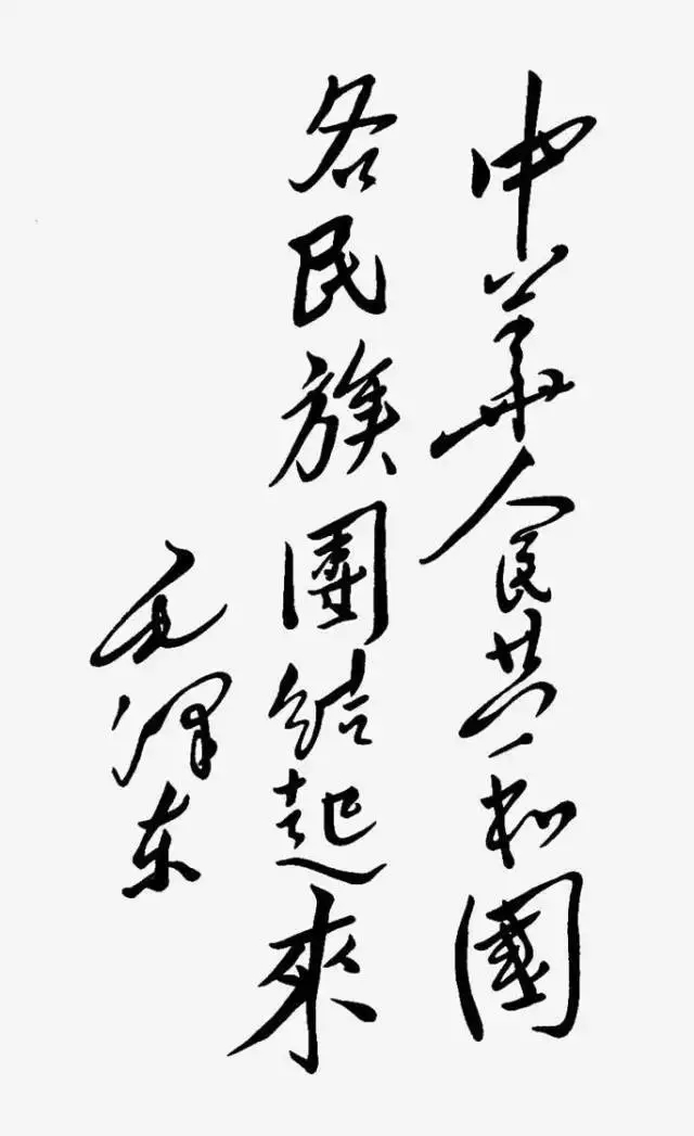 毛澤東書法：中華人民共和國各民族團(tuán)結(jié)起來