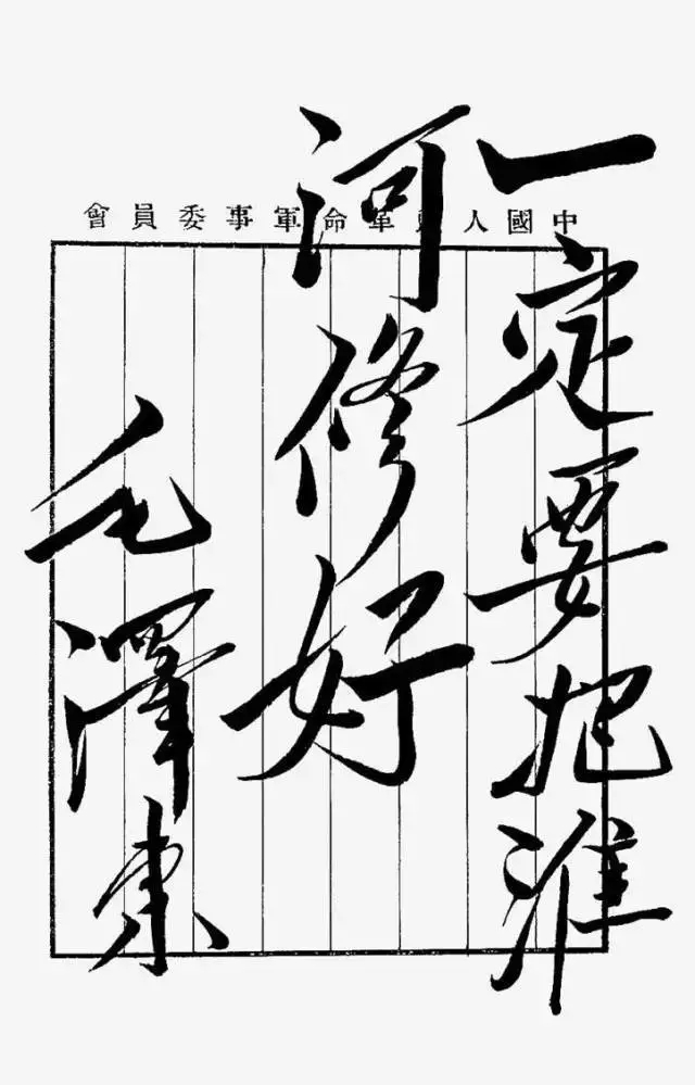 毛澤東書法：一定要把淮河修好