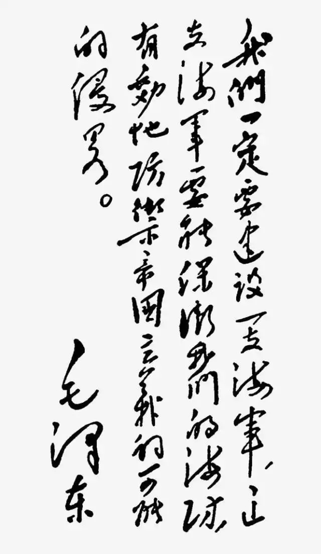 毛澤東書法：我們一定要建設(shè)一支海軍，這支海軍要能保衛(wèi)我們的海防，有效地防御帝國主義的可能的侵略。