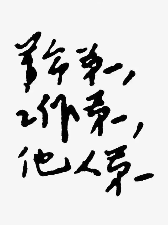 毛澤東書法：革命第一，工作第一，他人第一