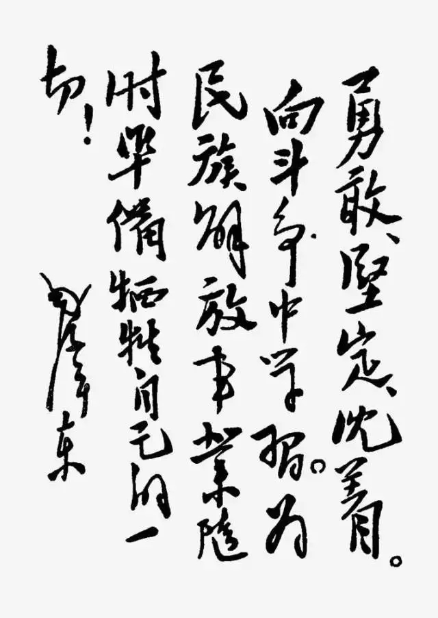毛澤東書法：勇敢、堅(jiān)定、沉著，為民族解放事業(yè)隨時(shí)準(zhǔn)備犧牲自己的一切！