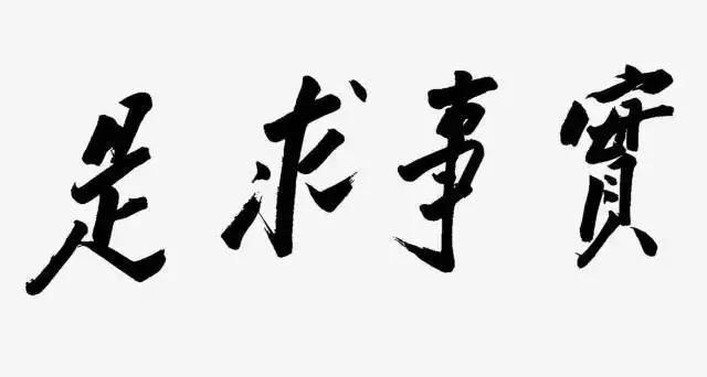 毛澤東書法：實(shí)事求是