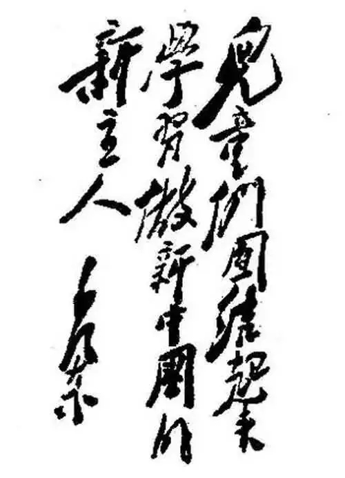 毛澤東書法：兒童們團(tuán)結(jié)起來，學(xué)習(xí)做新中國的新主人