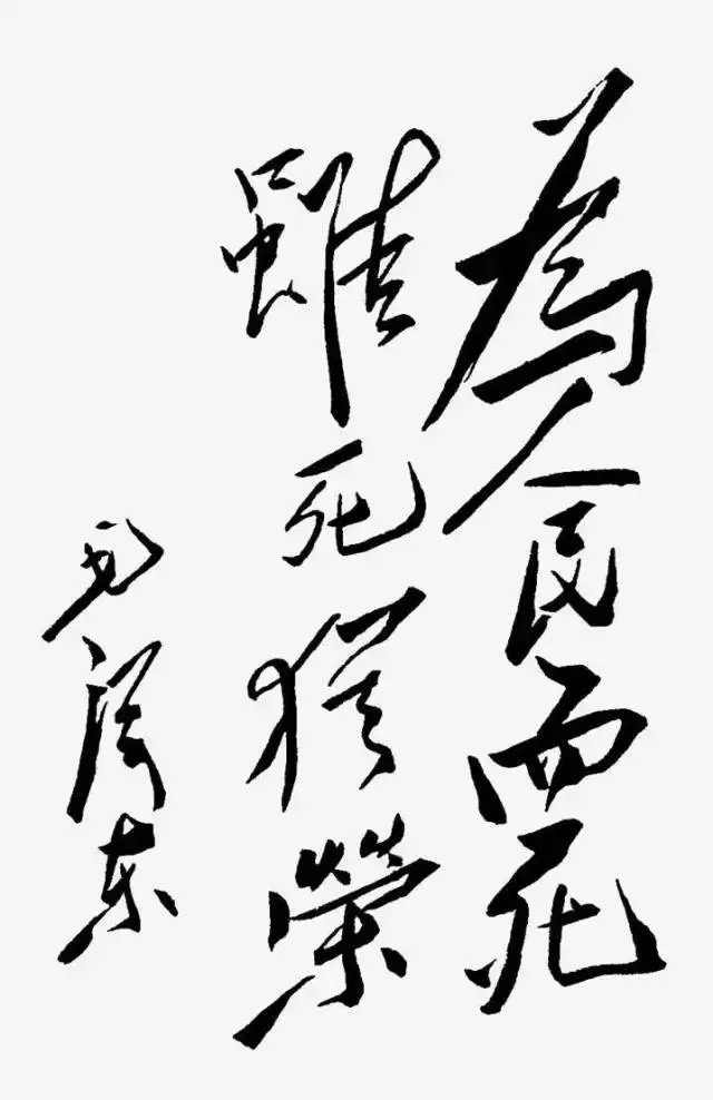 毛澤東書法：為人民而死，雖死猶榮