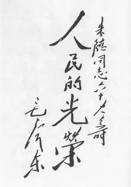 毛澤東書法：朱德同志六十大壽，人民的光榮