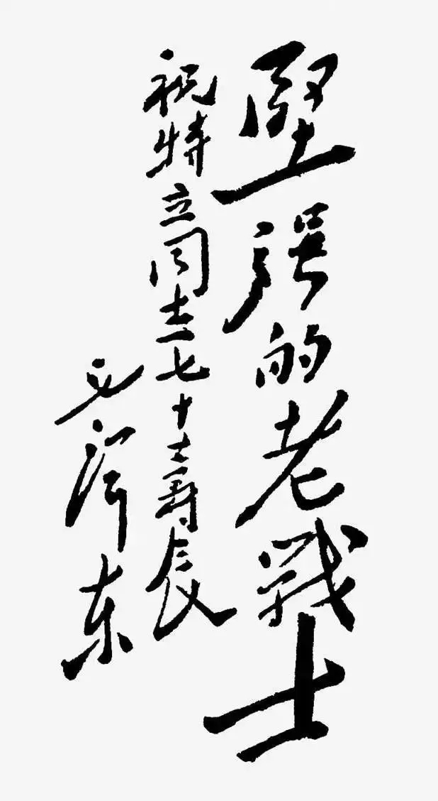 毛澤東書法：堅(jiān)強(qiáng)的老戰(zhàn)士祝特立同志七十大壽辰