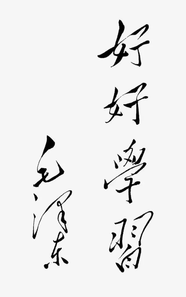 毛澤東書法：好好學(xué)習(xí)