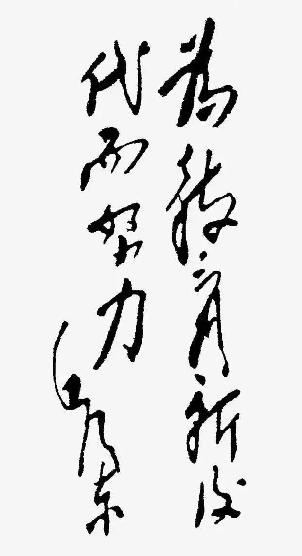 毛澤東書法：為教育新后代而努力，為陜甘寧邊區(qū)《邊區(qū)教師》雜志題