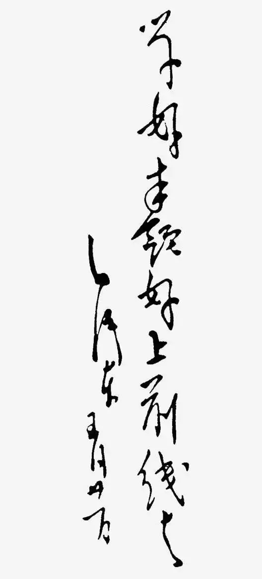 毛澤東書法：學(xué)好本領(lǐng)好上前線去，為抗大四期開學(xué)題