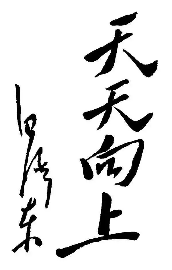 毛澤東書法：天天向上，為兒童節(jié)題（一九四O年四月）