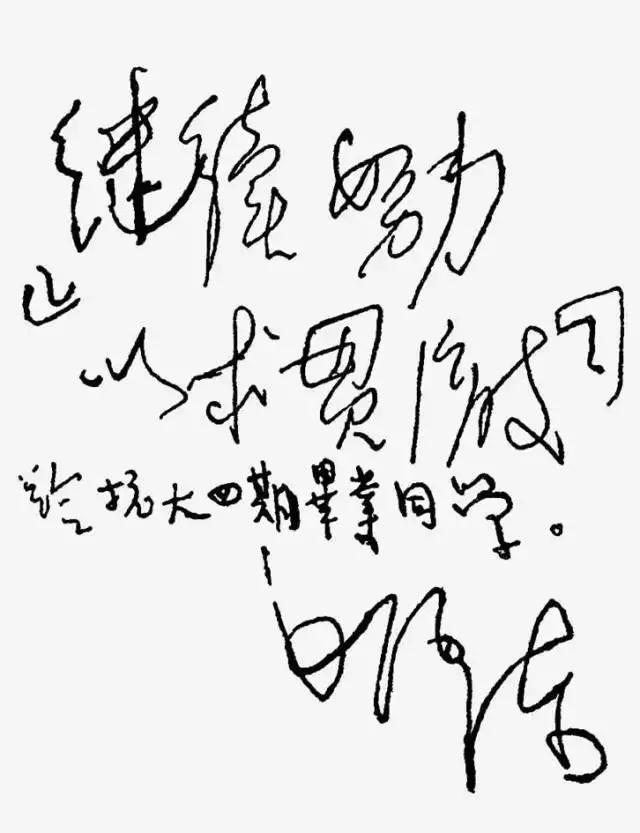 毛澤東書法：繼續(xù)努力，以求貫澈