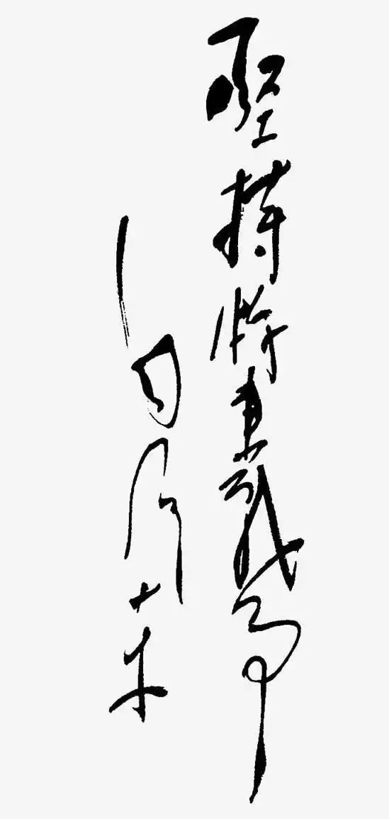 毛澤東書法：堅(jiān)持游擊戰(zhàn)爭