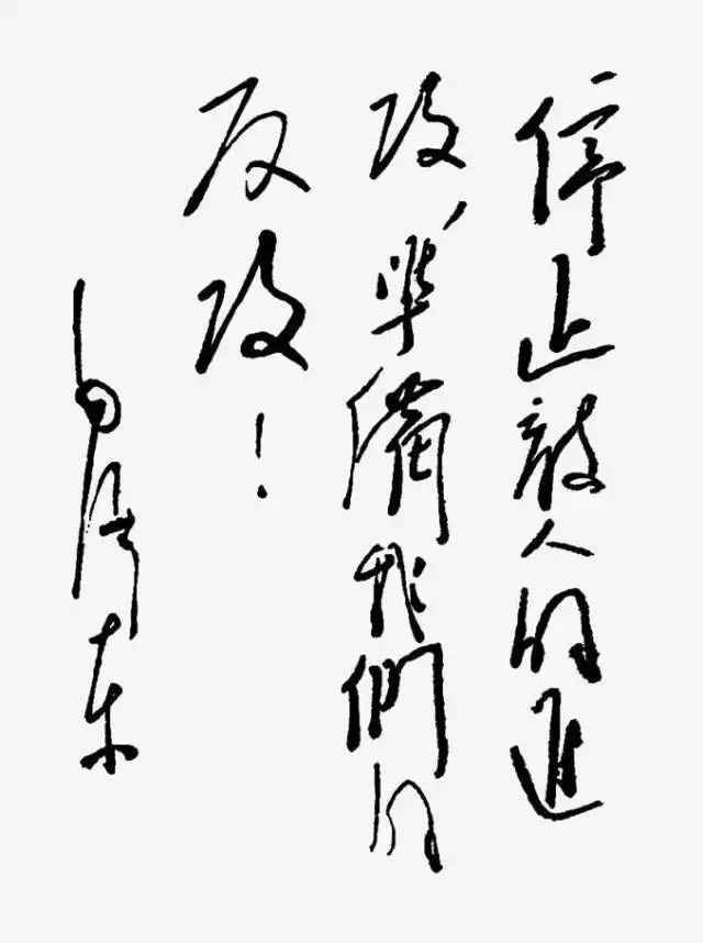 毛澤東書法：停止敵人的進(jìn)攻，準(zhǔn)備我們的反攻！