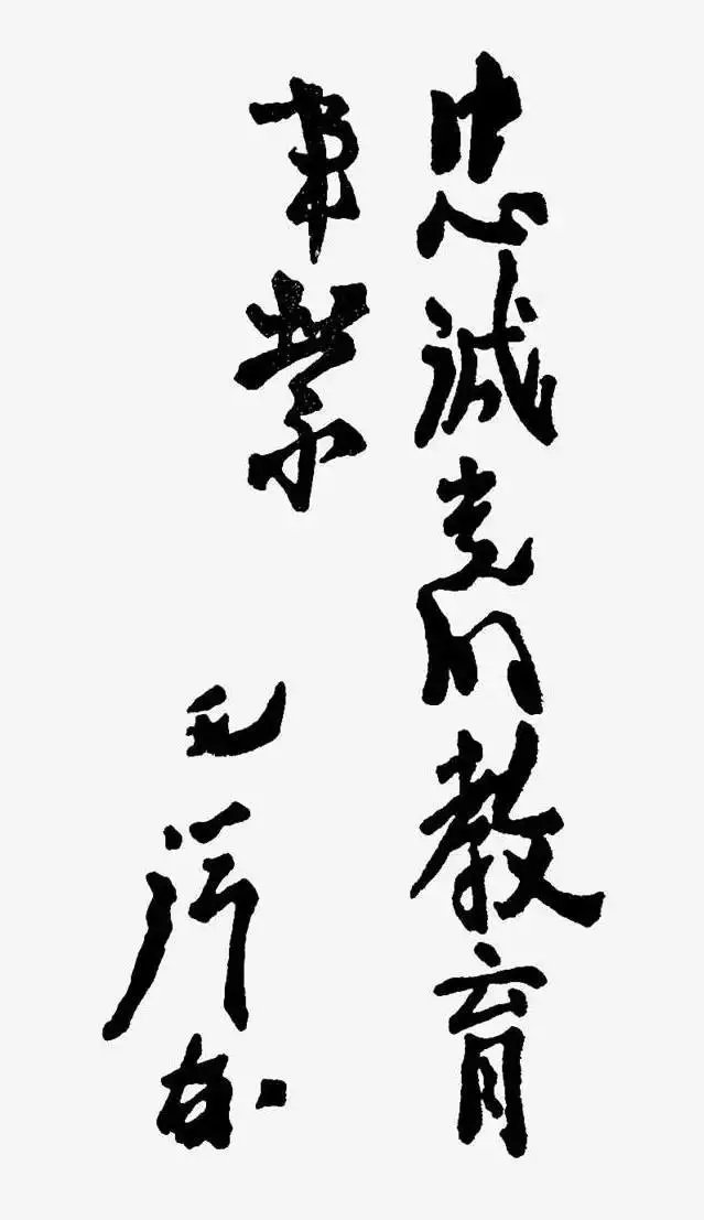 毛澤東書法：忠誠黨的教育事業(yè)