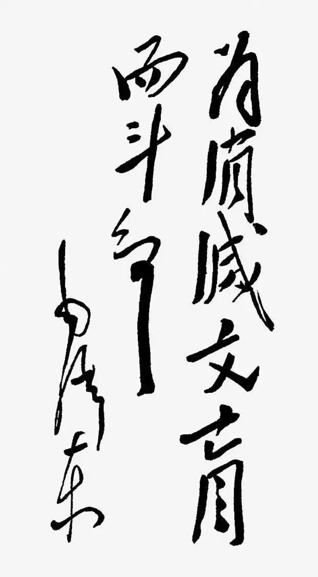 毛澤東書法：為消滅文盲而斗爭