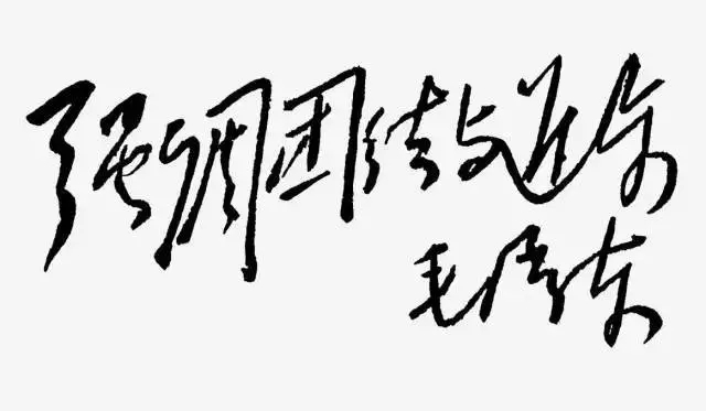 毛澤東書法：強(qiáng)調(diào)團(tuán)結(jié)與進(jìn)步