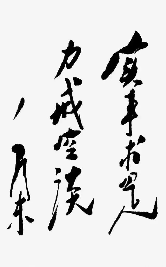 毛澤東書法：實(shí)事求是，力戒空談