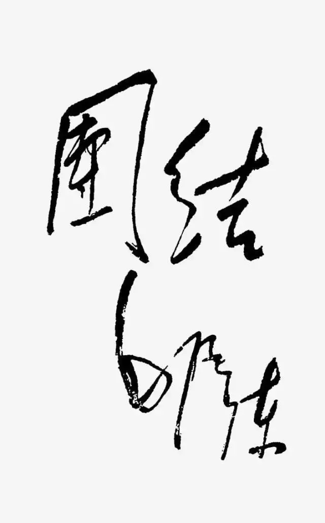 毛澤東書法：團(tuán)結(jié)