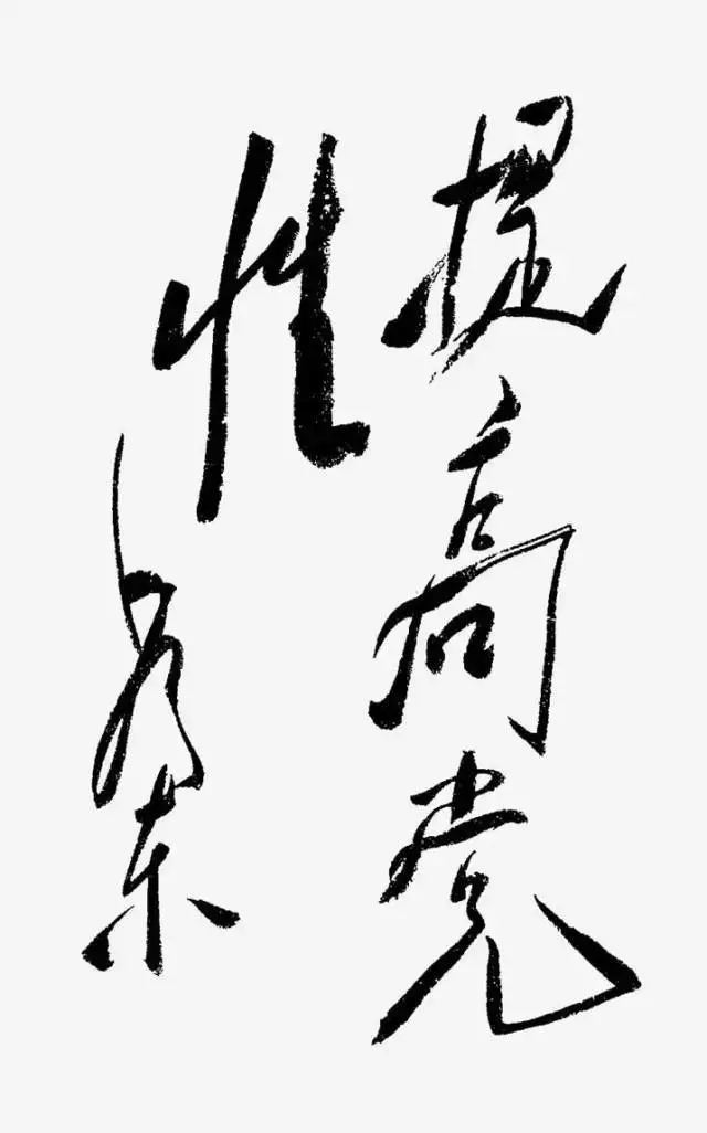 毛澤東書法：提高黨性