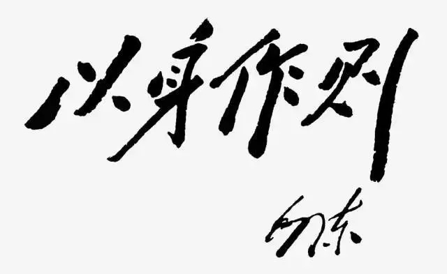 毛澤東書法：以身作則