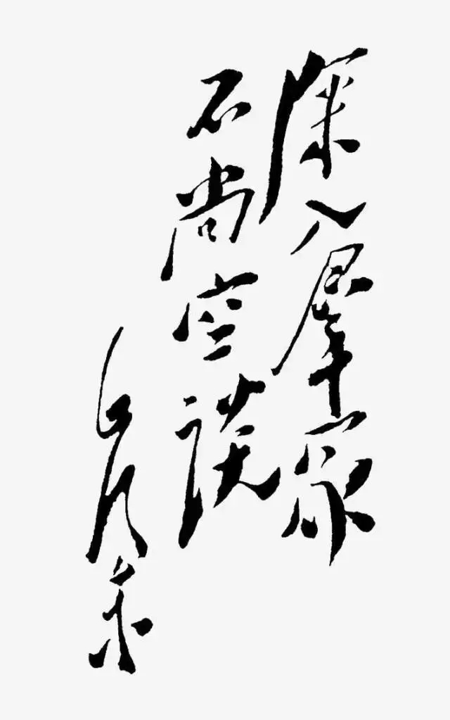 毛澤東書法：深入群眾，不尚空談