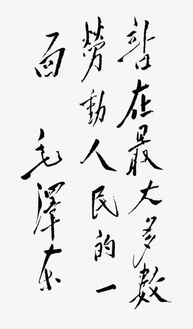 毛澤東書法：站在最大多數(shù)勞動(dòng)人民的一面