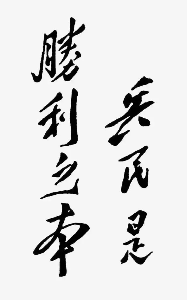毛澤東書法：兵民是勝利之本